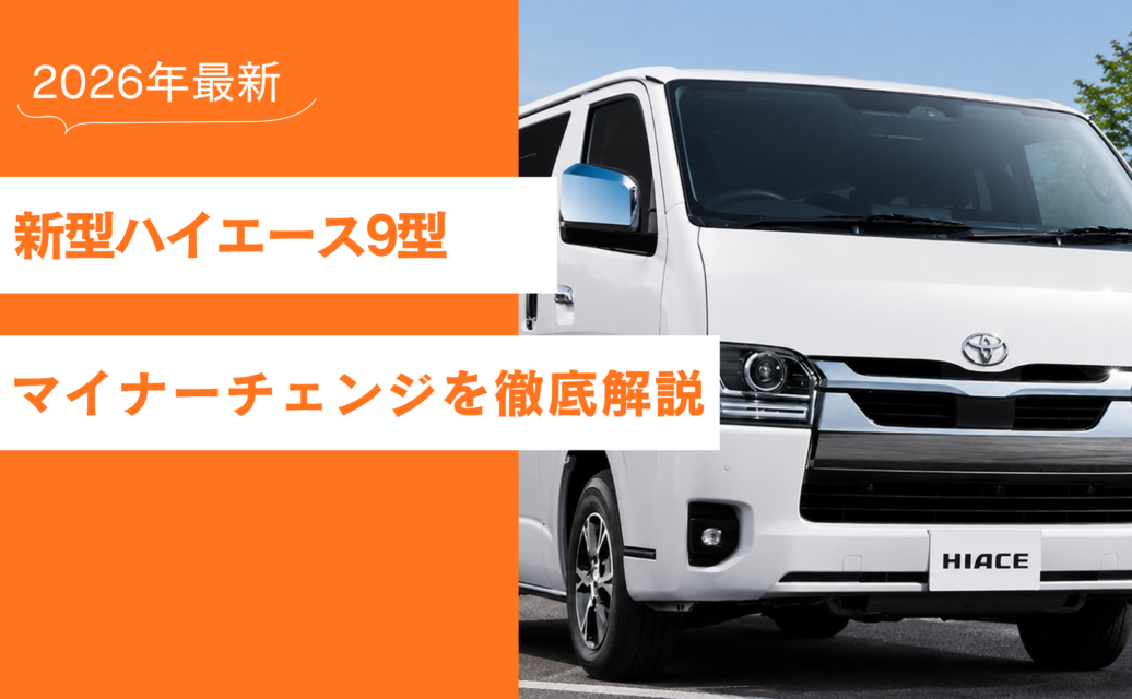 2026年最新】新型ハイエース9型マイナーチェンジを徹底解説 | ブログ